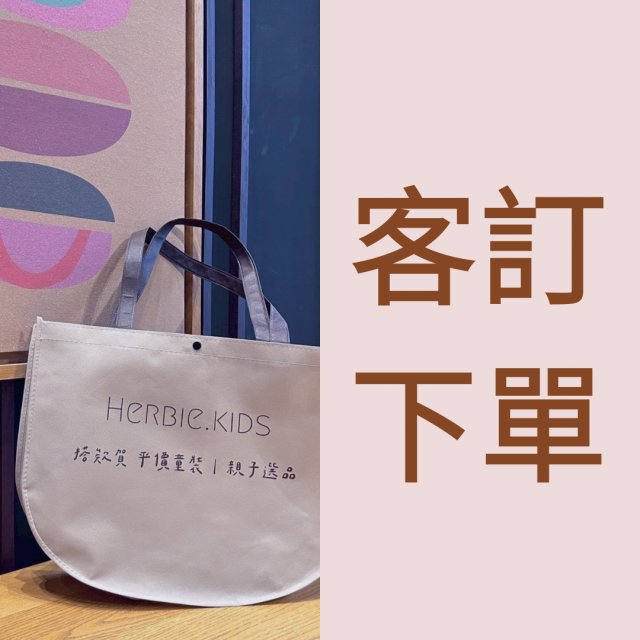 客訂專屬下單