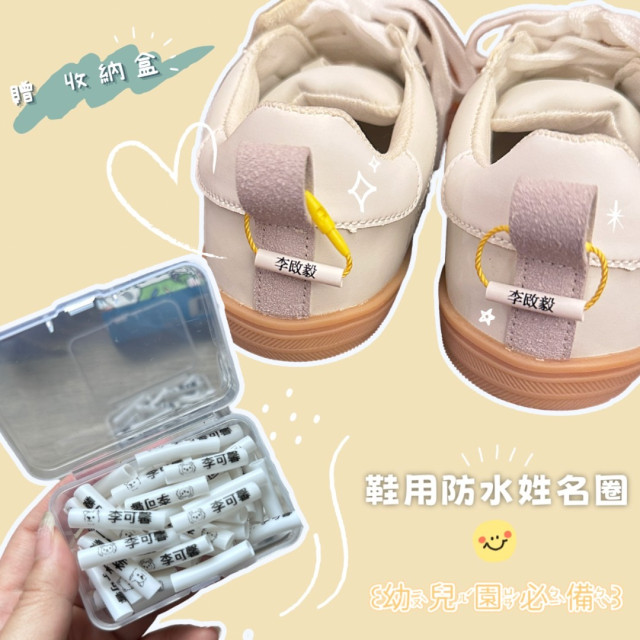 ꒰幼兒園必備꒱ 客製化鞋用防水姓名圈 