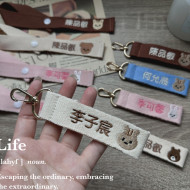 ꒰幼兒園必備꒱ 客製化姓名吊飾 - 按扣&鑰匙扣